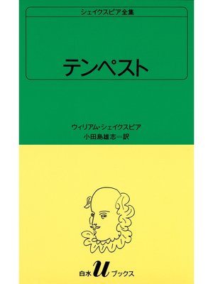 cover image of シェイクスピア全集　テンペスト